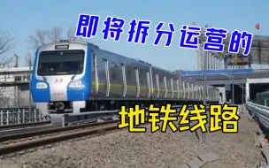 Download Video: 即将拆分的地铁线路有哪些