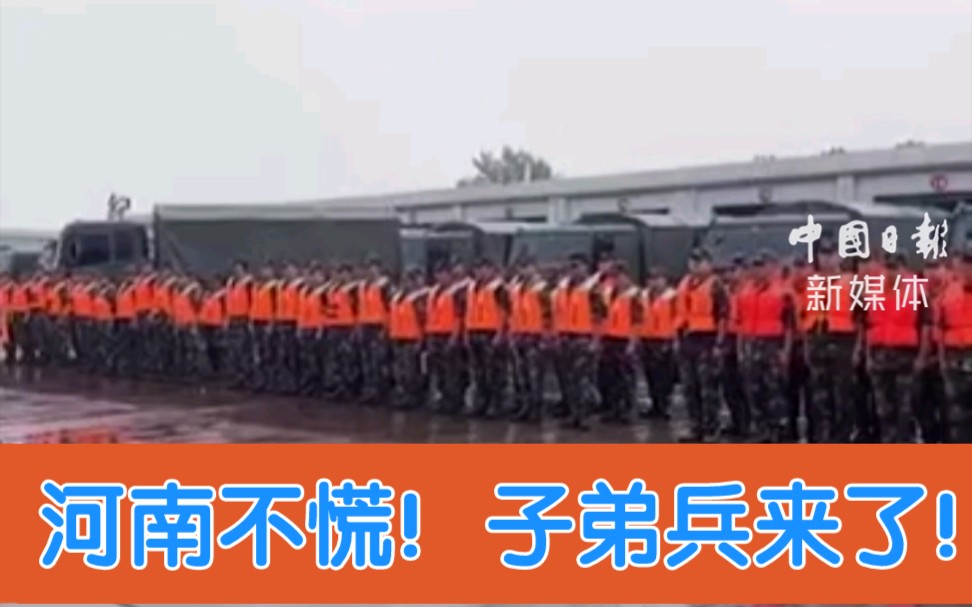 河南不慌!子弟兵来了!83集团军,中原火箭军,消防官兵纷纷驰援河南!哔哩哔哩bilibili