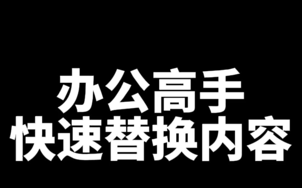 办公高手快速替换哔哩哔哩bilibili