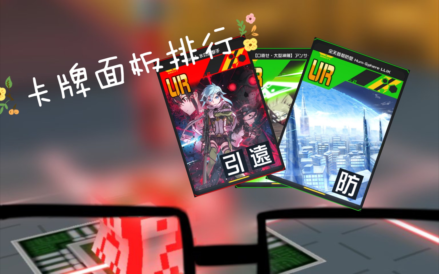 卡牌面板排行浅谈【tips】#コンパス(compass)(康帕斯)