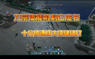 Download Video: 剑网3刀宗技能机制白皮书-十分钟速成教学！