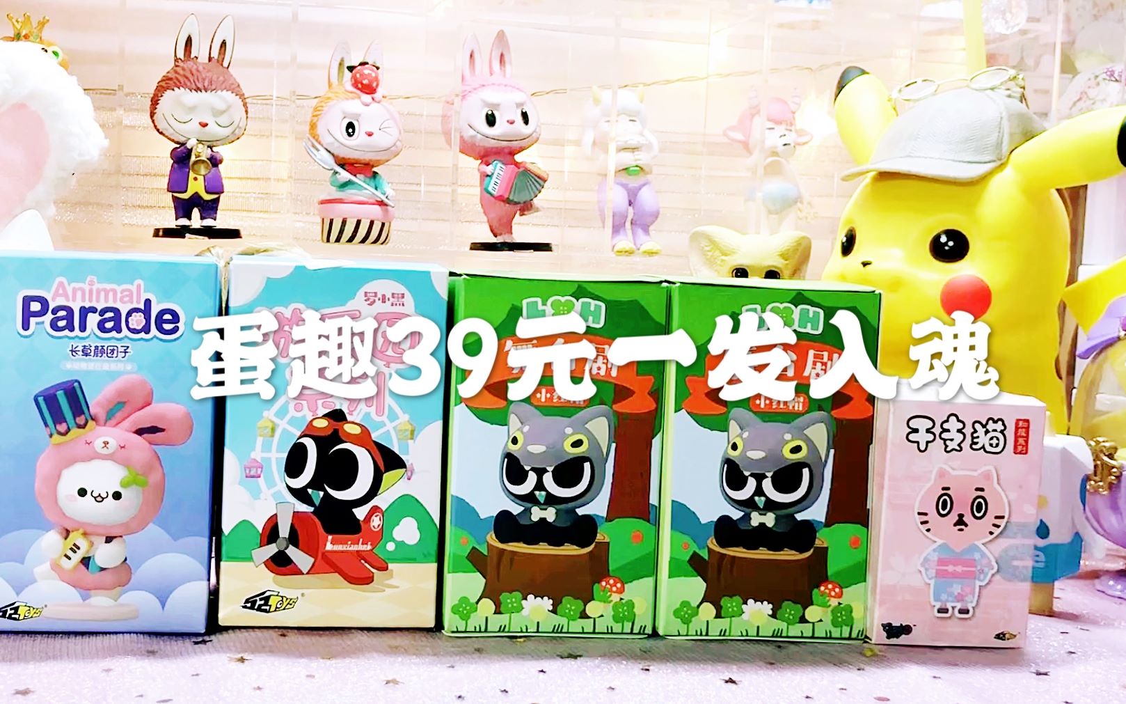 【盲盒】蛋趣39元一发入魂盲盒开盒(看看40元不到的隐藏是什么样的)