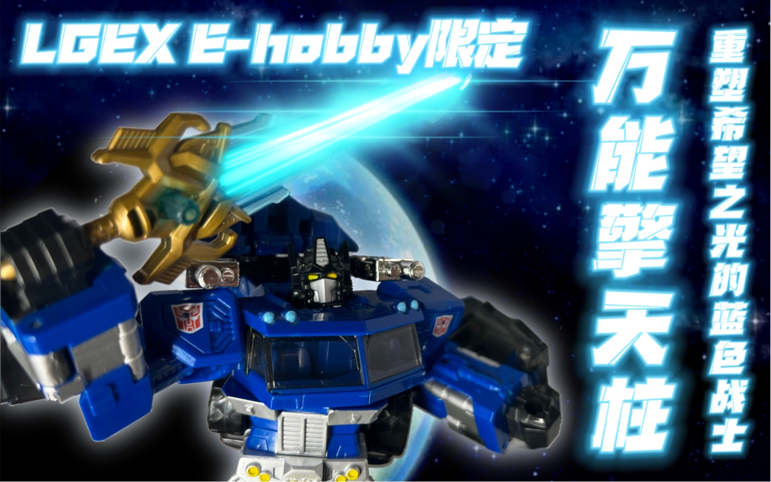 【断剑亦可重铸希望之青】变形金刚 lgex e-hobby限定 万能擎天柱