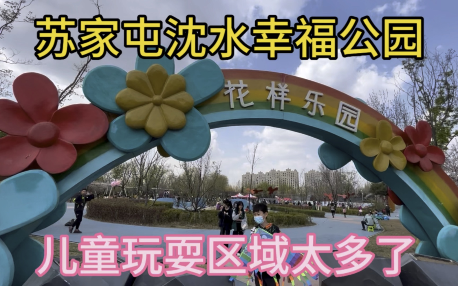 瀋陽蘇家屯瀋水幸福公園很好玩,兒童玩耍區域建設太好了.