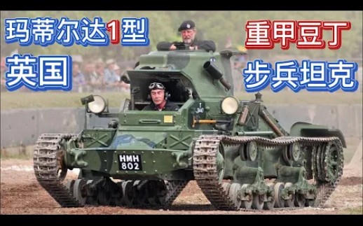 二战兵器 英国的玛蒂尔达1型步兵坦克真的战斗力很渣吗?哔哩哔哩bilibili