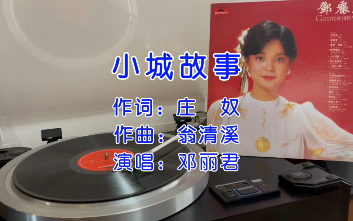 重温经典!邓丽君《小城故事》黑胶试听!
