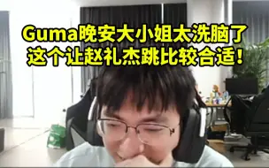 下载视频: 圣枪哥谈Guma的晚安大小姐看了不下十遍：太洗脑了！这个让赵礼杰跳比较合适！