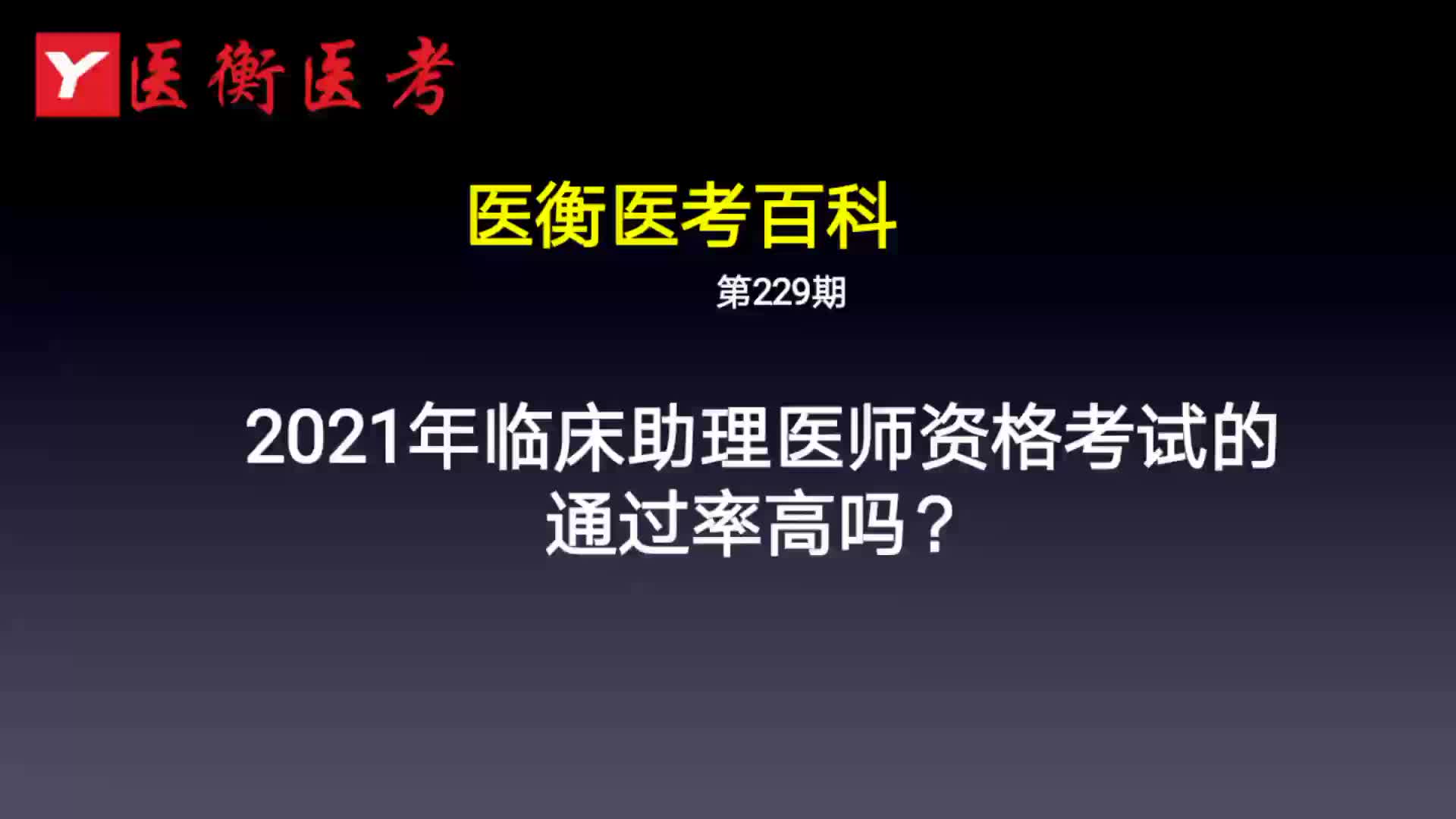 医衡教育:第229期20202021年临床助理医师资格考试的通过率高吗?(医考百科)哔哩哔哩bilibili