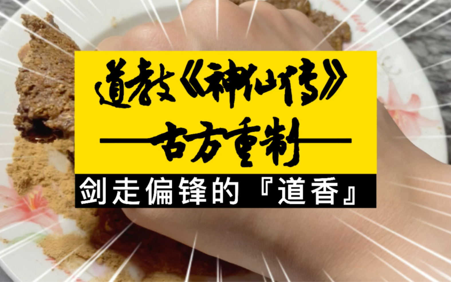 [图]【原创香方】道教《神仙传》道香重制/修行打坐工作学习健身瑜伽香薰香丸合香/中国传统文化香道