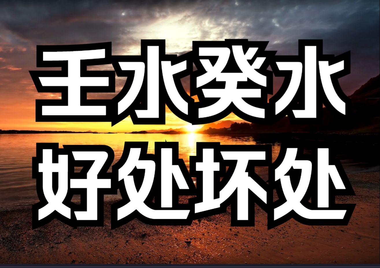 水日主不一定比其他日主聪明!聊聊壬水和癸水的优点和缺点!哔哩哔哩bilibili