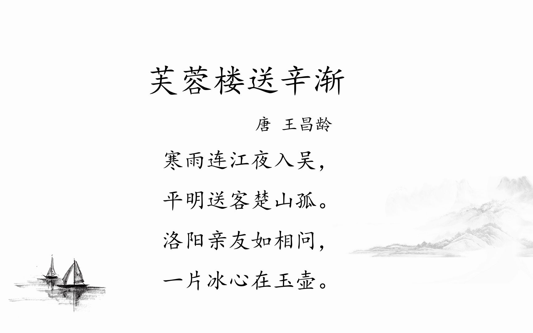 [图]小曦念诗-芙蓉楼送辛渐（唐 王昌龄）