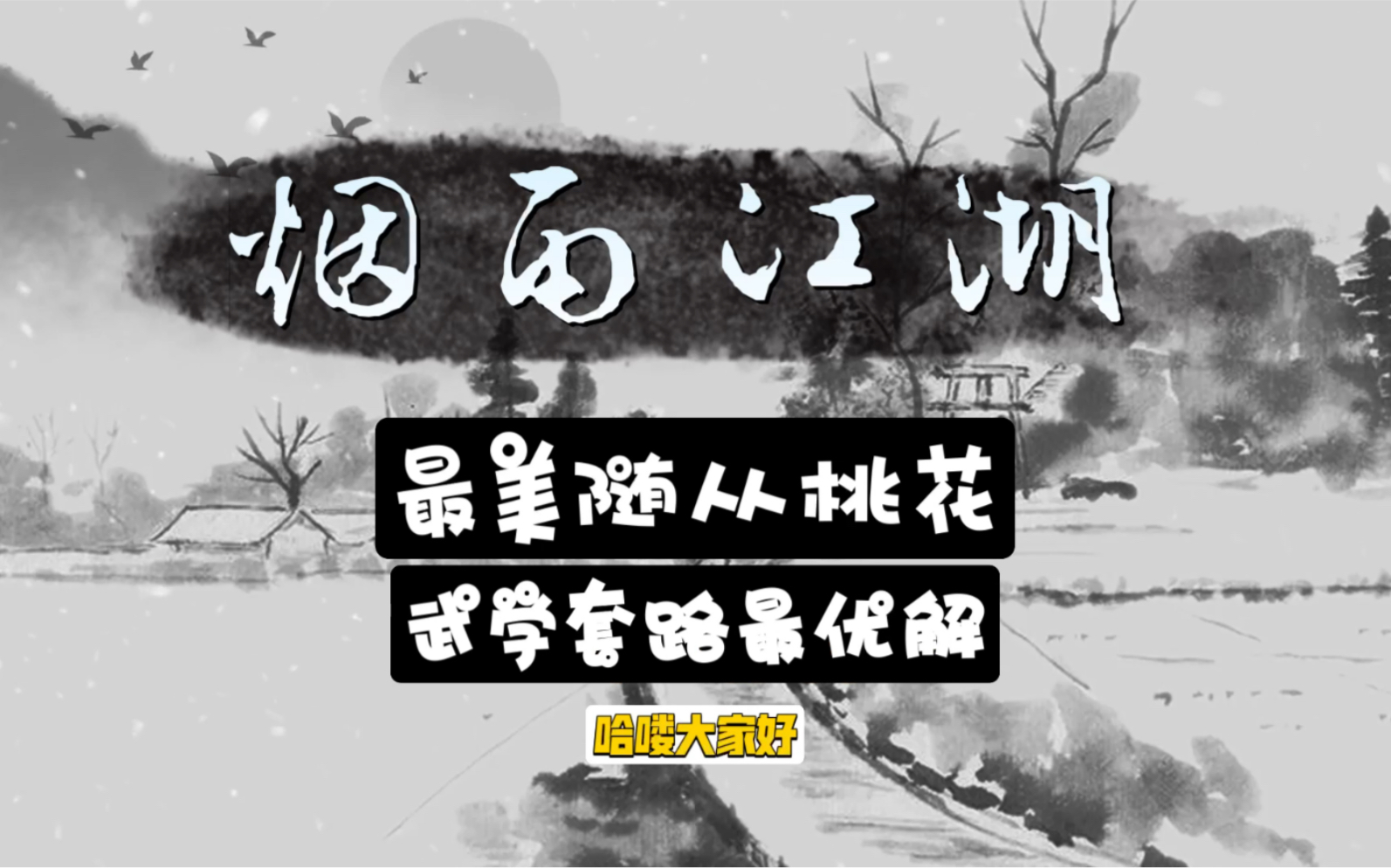 [图]【烟雨江湖】最适合桃花的镇派武学《宇智波桃花传》