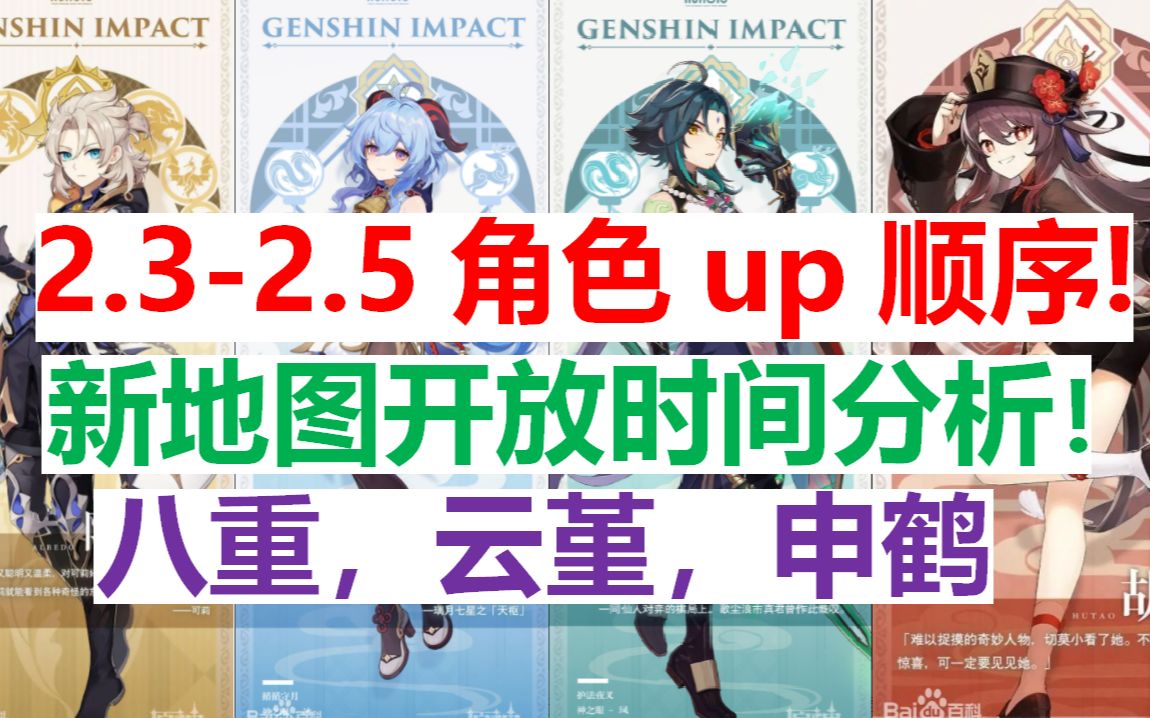 【原神】超详细!2.32.5角色up顺序及新地图开放时间预测!八重,甘雨,魈,云堇,申鹤何时登场!哔哩哔哩bilibili原神游戏解说