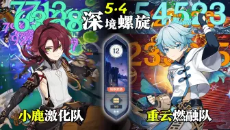 【原神深渊5.4】全四星角色｜小鹿激化队 & 重云燃融队｜深境螺旋满星12层