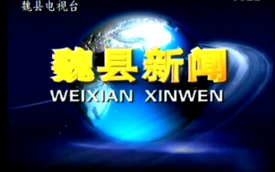 河北魏县电视台20121218期《魏县新闻》片尾合辑哔哩哔哩bilibili