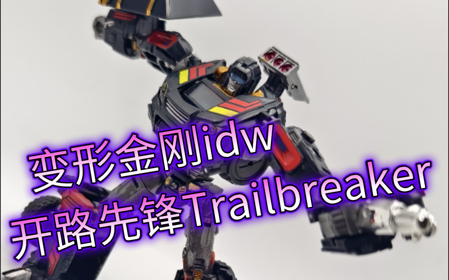 今天的来啦!变形金刚idw开路先锋Trailbreaker分享~哔哩哔哩bilibili