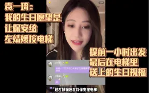 下载视频: 【左拐】左婧媛前去给袁一琦庆生的艰难之路丨被困电梯的小女孩一枚呀