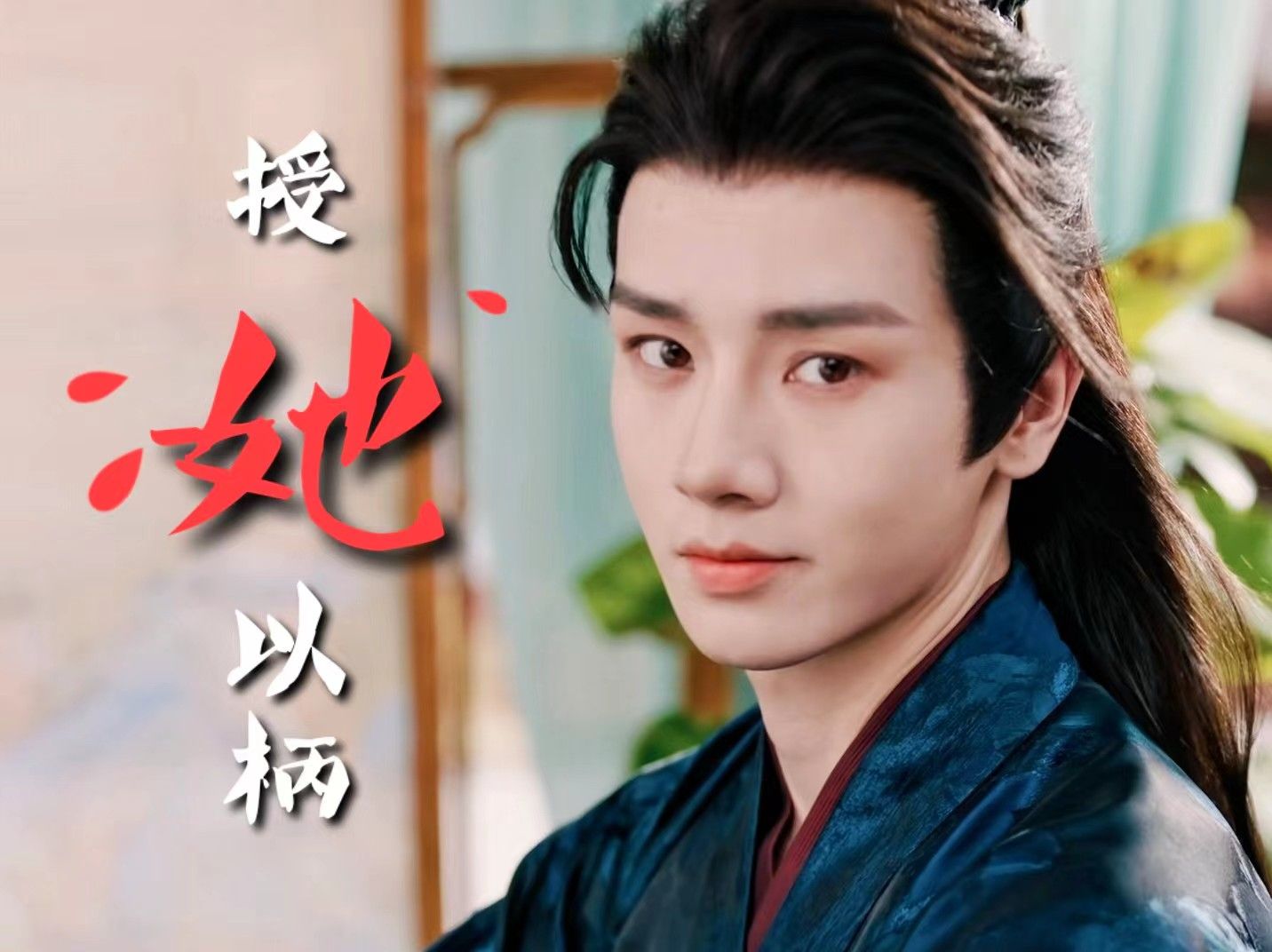 剧情很癫,耐不住人好看啊!【授她以柄 | 李菲】