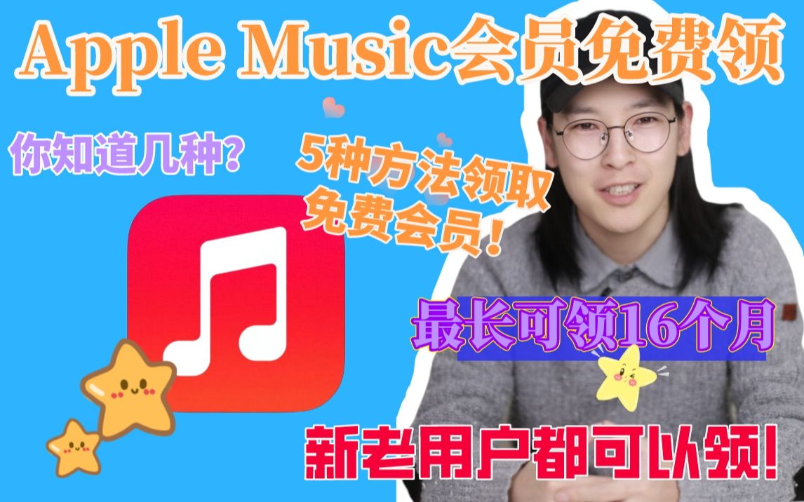 Apple Music会员免费领❗️最长可领16个月哔哩哔哩bilibili