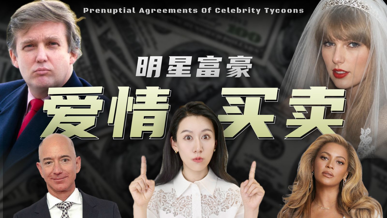 明星富豪们的婚前协议，到底都签了啥？