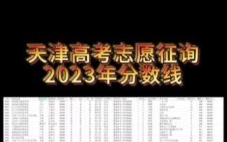 天津高考志愿征询,2023年最低需要多少分?#天津高考哔哩哔哩bilibili