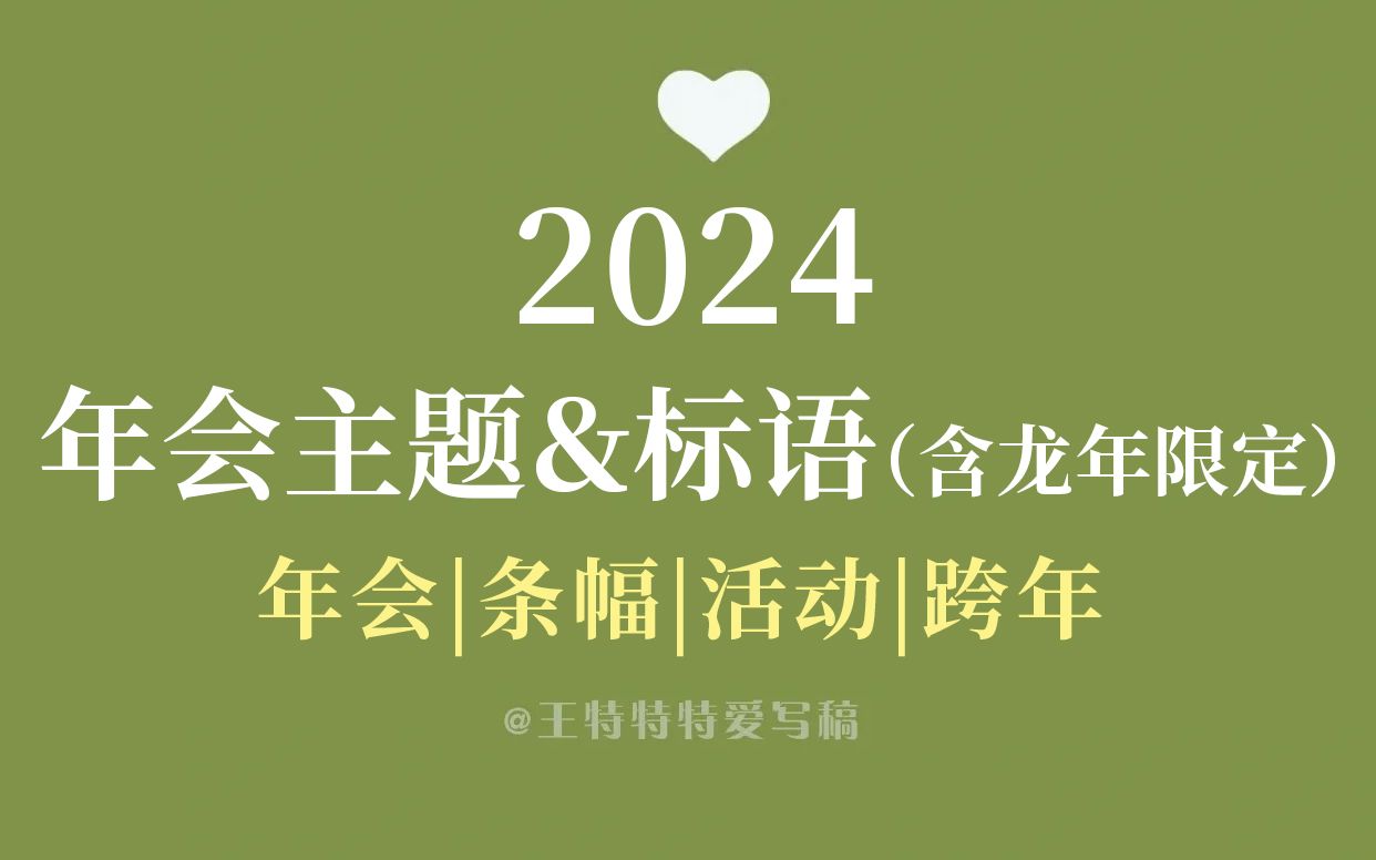 精选2024年会主题&标语,高精文案激活灵感!哔哩哔哩bilibili