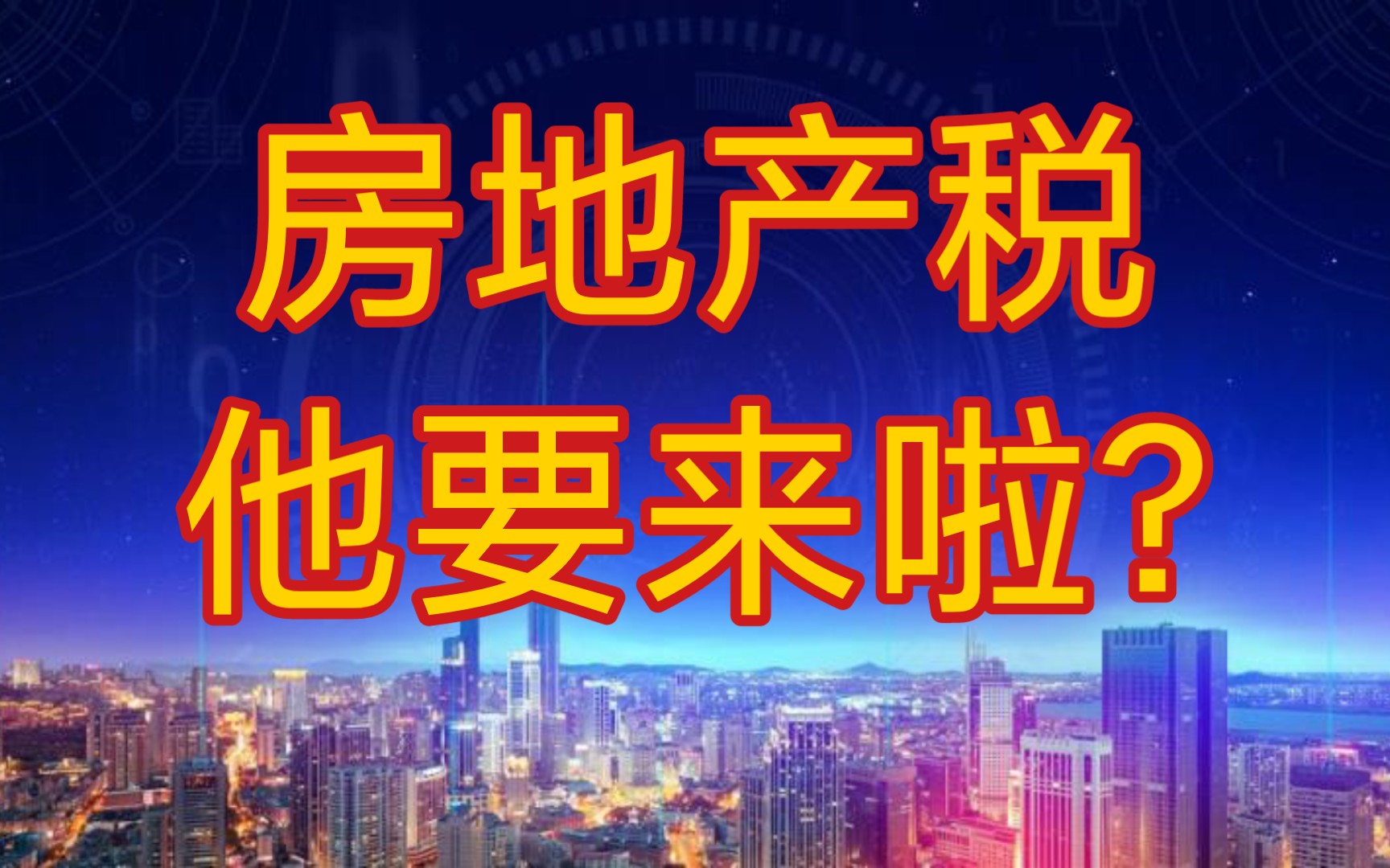 房地产税真要来了!解答你的十个疑问!哔哩哔哩bilibili