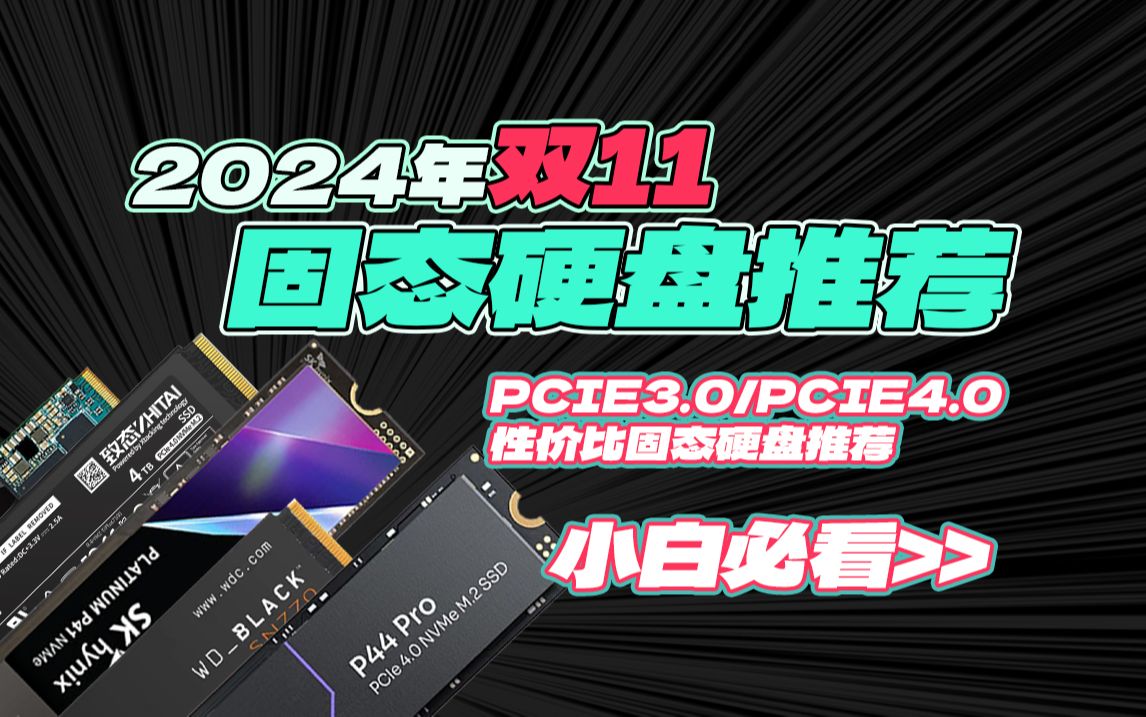 24年双11固态硬盘该怎么选?本期二娃给大家整理了几款高性价比的固态硬盘 有需要的老哥可以直接无脑冲哔哩哔哩bilibili