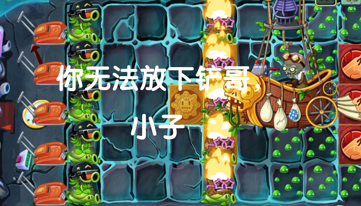 失落僵王?照打不误!