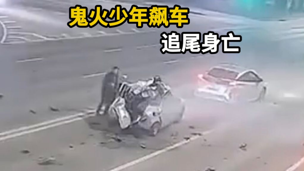 鬼火少年深夜飙车发生追尾,直接镶嵌进去了【安全警惕君】-安全警惕君-安全警惕君-哔哩哔哩视频