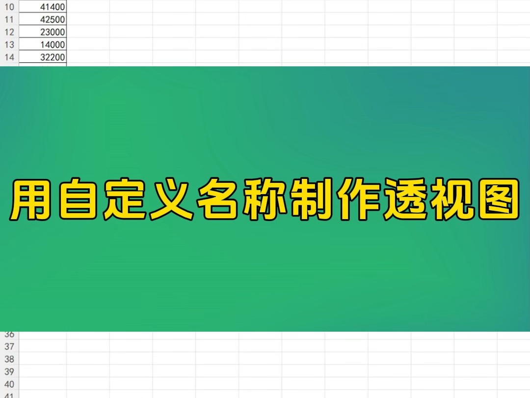 每天一个Excel小技巧用自定义名称制作透视图哔哩哔哩bilibili