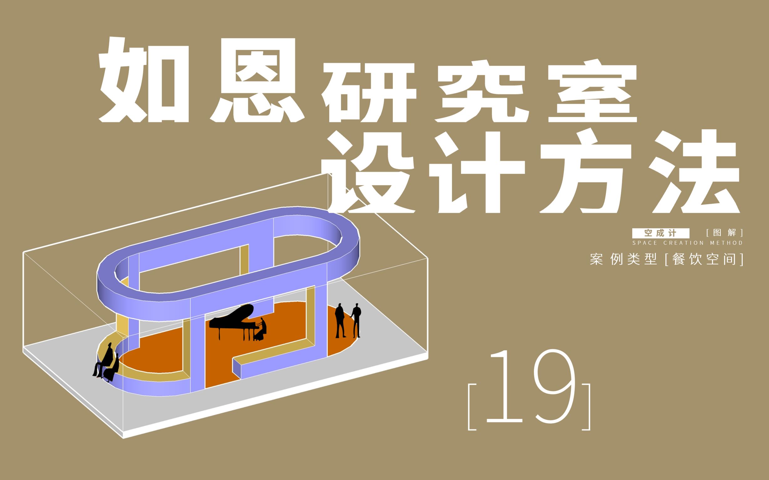 19【如恩设计】空间操作方法与建构逻辑哔哩哔哩bilibili