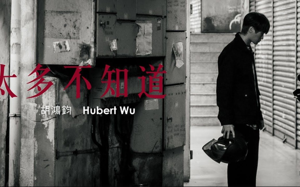 [图]胡鴻鈞hubert-太多不知道 (劇集《愛上我的衰神》主題曲) Official MV