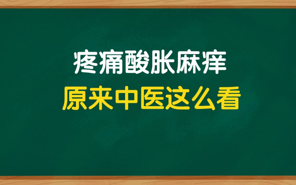 中医眼里的疼痛酸胀麻痒,颠覆你的认知.哔哩哔哩bilibili