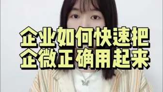 企业如何快速把企微正确使用起来