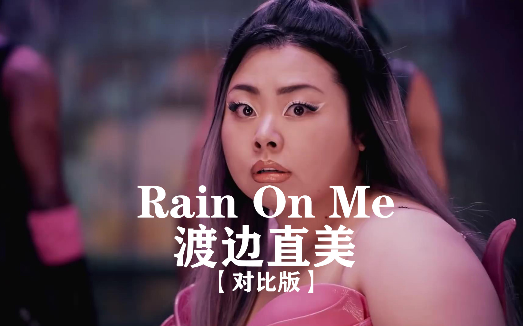 [图]【对比版】渡边直美《Rain On Me》百分百完美还原MV，好绝啊