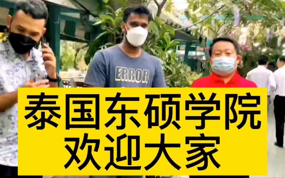 泰国东硕学院,欢迎大家学习硕士和博士,有教育学硕士,工商管理硕士MBA,教育学博士,工商管理博士DBA哔哩哔哩bilibili