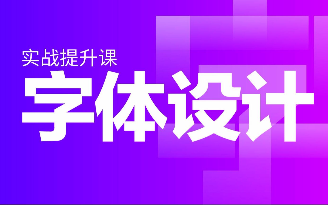 60分钟就能学会让客户买单的字体设计,特邀大咖手把手案例实操相结合教学字体(logo)设计!!!哔哩哔哩bilibili