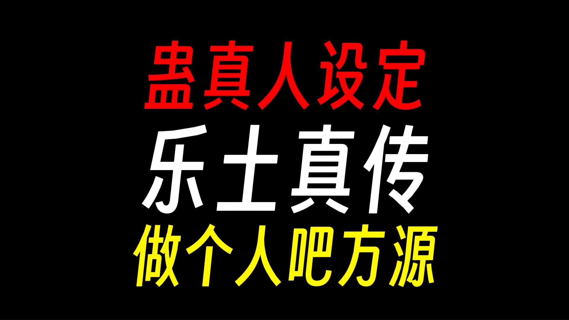 乐土真传:方源,做个人吧!【蛊真人设定】【蛊真人传承】哔哩哔哩bilibili