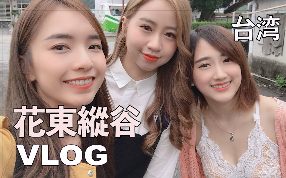 [图]【台灣VLOG】玩遍花東縱谷！！！第一次去花蓮台東好好玩！！Ft. YBB楊虹玲 DORIS HOR