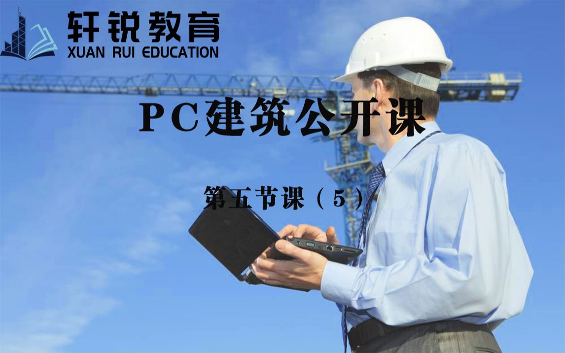 pc板建筑和混凝土( 钢结构、结构设计、PKPM、ansys、空间结构、Midas Gen、SAP、3D3S、学习管桁架、视频课程)哔哩哔哩bilibili