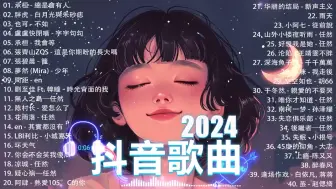 Download Video: 抖音神曲2024【2024抖音热歌】2024 五月份抖音最火的十首歌曲