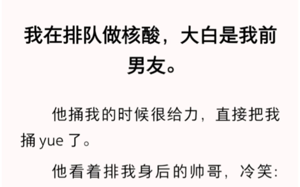 做核酸的大白是我前男友,他直接把我捅yue了……zhihu小说《男票做核酸》.哔哩哔哩bilibili