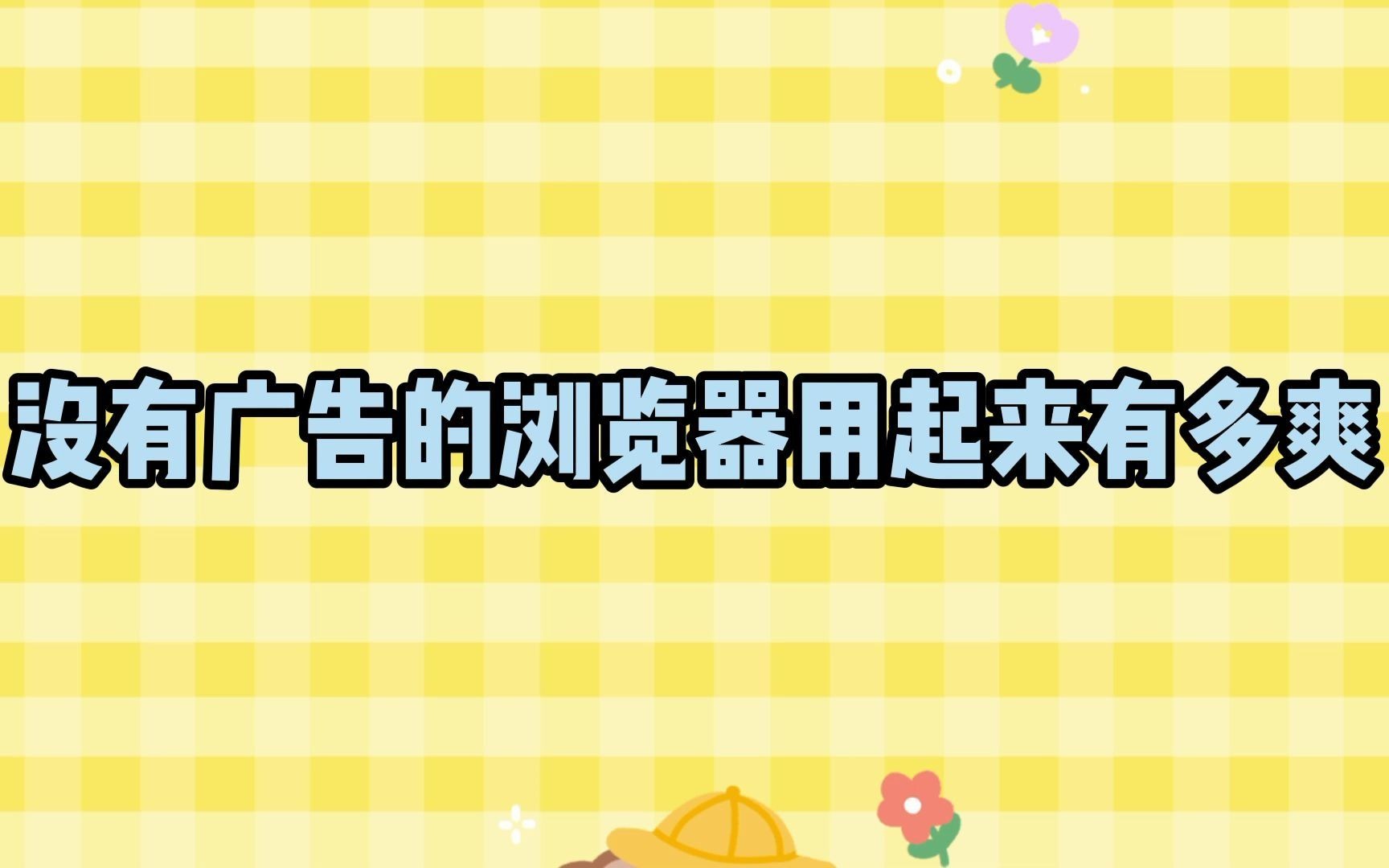 【浏览器推荐】没有广告的浏览器用起来有多爽哔哩哔哩bilibili