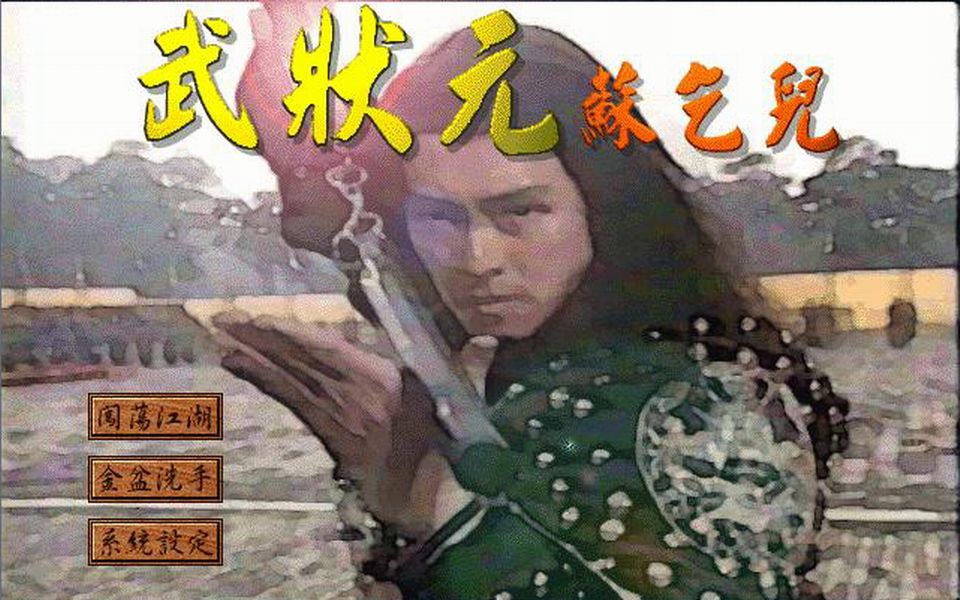 [图]武状元苏乞儿【PC】