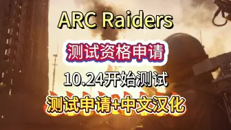 Download Video: 全新多人联机PVPVE撤离射击游戏《ARC Raiders》下周开测！生存+刷宝+对抗元素，资格申请+汉化方法