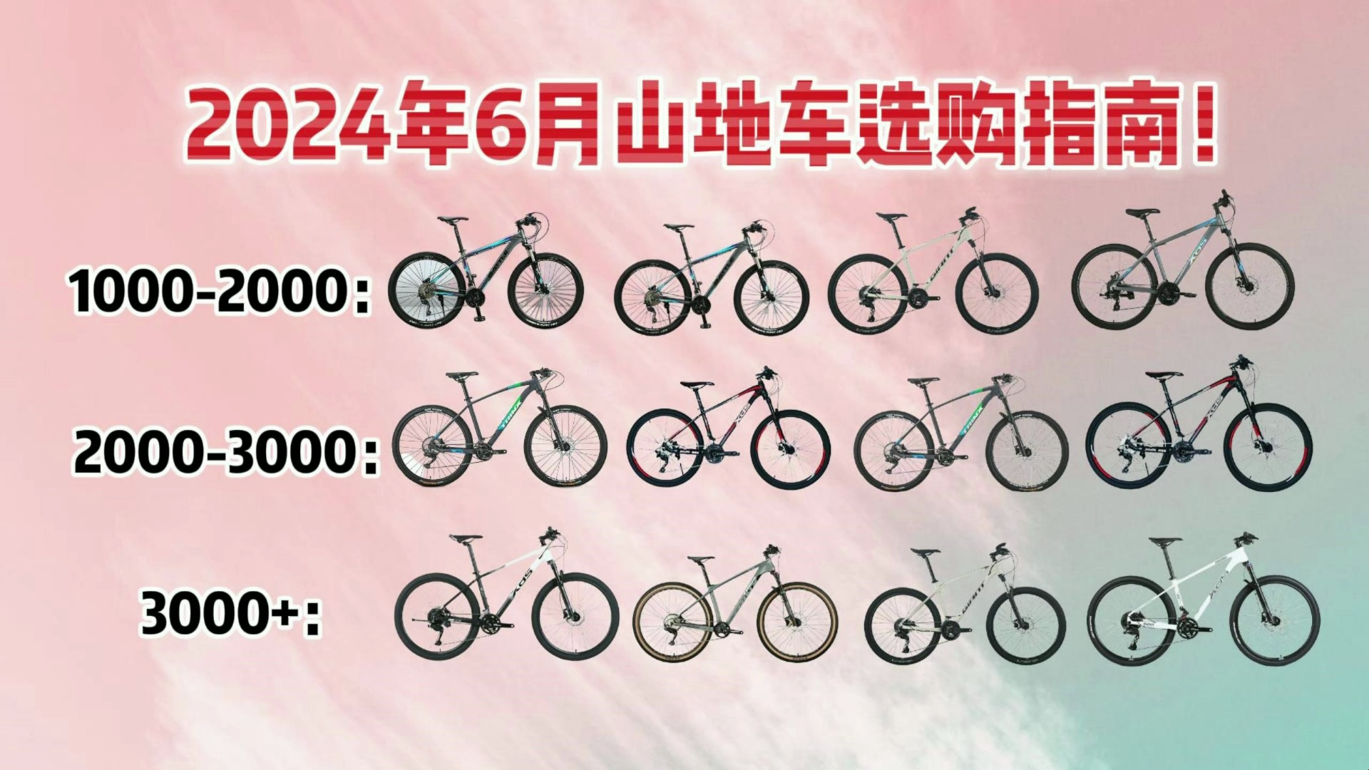 【618预热】2024年6月山地车选购指南!1000到3000入门级山地车推荐,总有一款适合你!含喜德盛、千里达、捷安特等哔哩哔哩bilibili