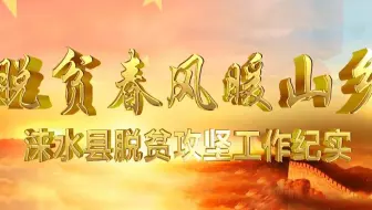 涞水，“你”变了！
