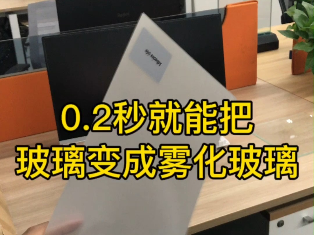 0.2秒就能把普通玻璃变成雾化玻璃的一张膜!哔哩哔哩bilibili