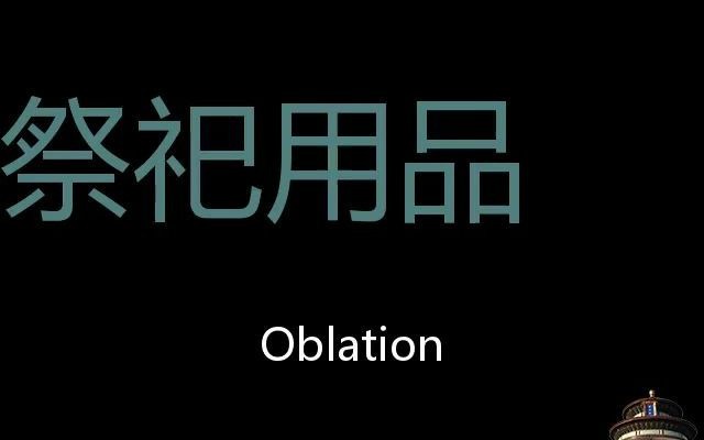 祭祀用品 Chinese Pronunciation oblation哔哩哔哩bilibili